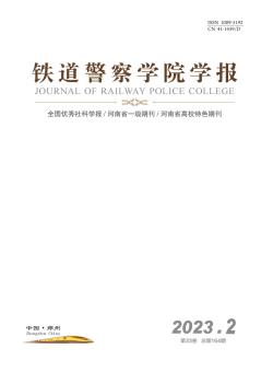 铁道警察学院学报